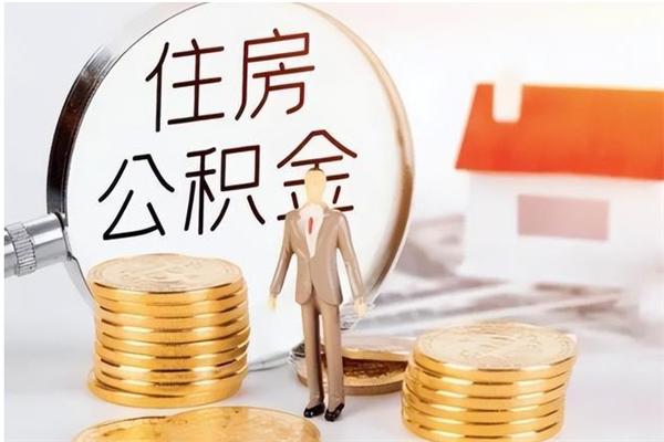 运城公积金取了不到一年还能取吗（住房公积金提取超过一年）