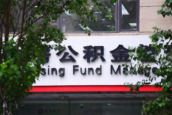 运城公积金中心叫我把钱退回去（2025年公积金提取新规）