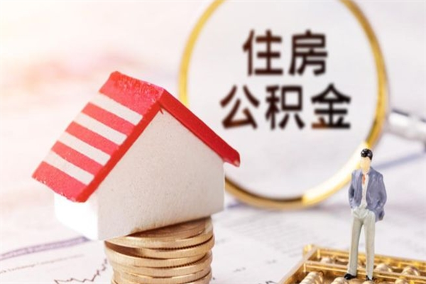 运城住房公积金装修房子怎么提取（公积金装修房子提取条件）