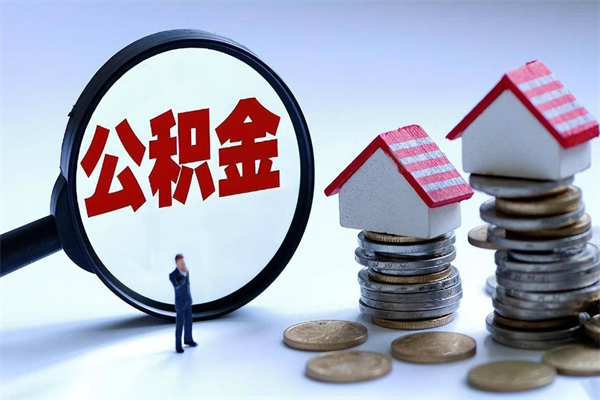 运城成都公积金提取（成都公积金提取条件及流程）