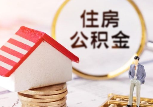 运城缺钱怎么把公积金提取出来（没钱了,怎么取住房公积金）