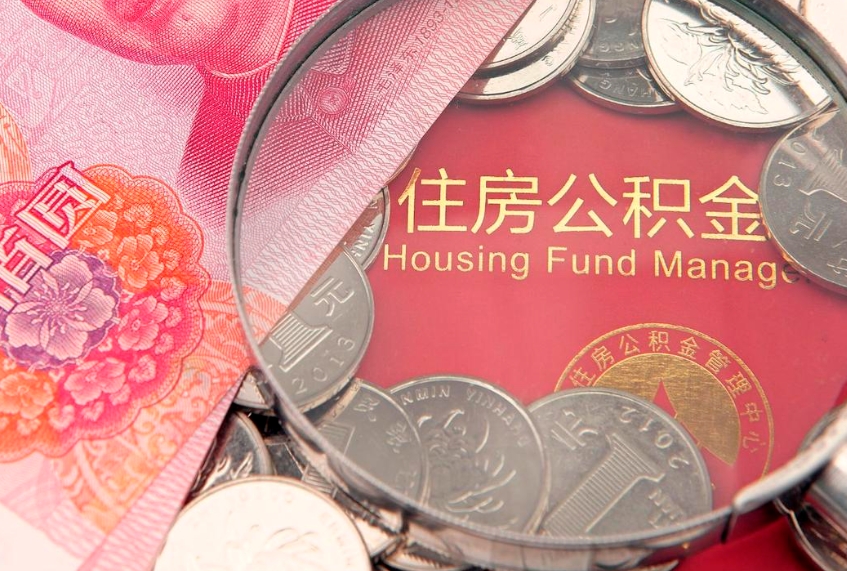 运城房屋住房公积金怎么取（取住房公积金的办法）