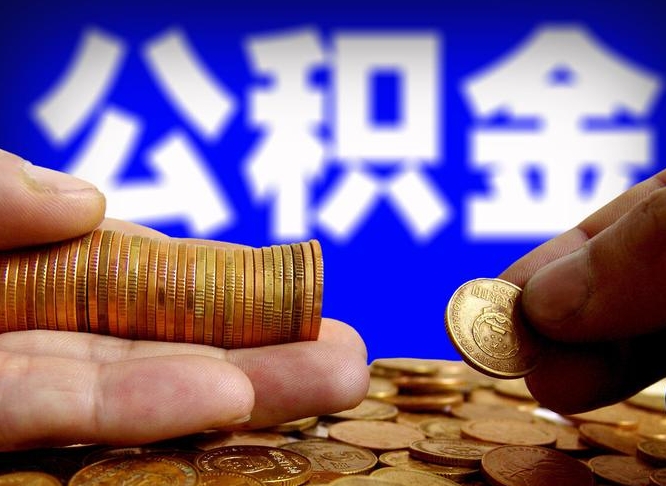 运城公司误给离职员工交公积金（离职后发现公司漏缴公积金）